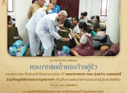 <strong>อ่านเพิ่มเติมเกี่ยวกับ</strong><br>พระบาทสมเด็จพระเจ้าอยู่หัว ทรงพระกรุณาโปรดเกล้าโปรดกระหม่อมให้ พลอากาศเอก จอม รุ่งสว่าง องคมนตรี ร่วมกับมูลนิธิราชประชานุเคราะห์ฯ เชิญสิ่งของพระราชทานมอบแก่ผู้ประสบอัคคีภัย ณ ศูนย์พักพิงวัดสัมพันธวงศ์ พระบาทสมเด็จพระเจ้าอยู่หัว ทรงพระกรุณาโปรดเกล้าโปรดกระหม่อมให้ พลอากาศเอก จอม รุ่งสว่าง องคมนตรี ร่วมกับมูลนิธิราชประชานุเคราะห์ฯ เชิญสิ่งของพระราชทานมอบแก่ผู้ประสบอัคคีภัย ณ ศูนย์พักพิงวัดสัมพันธวงศ์