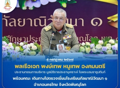 <strong>อ่านเพิ่มเติมเกี่ยวกับ</strong><br>พลเรือเอก พงษ์เทพ หนูเทพ องคมนตรี ประธานกรรมการบริหารมูลนิธิราชประชานุเคราะห์ พร้อมคณะ เดินทางไปตรวจเยี่ยมโรงเรียนกัลยาณิวัฒนา ๑ พลเรือเอก พงษ์เทพ หนูเทพ องคมนตรี ประธานกรรมการบริหารมูลนิธิราชประชานุเคราะห์ พร้อมคณะ เดินทางไปตรวจเยี่ยมโรงเรียนกัลยาณิวัฒนา ๑