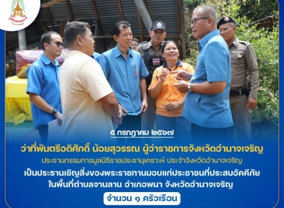 <strong>อ่านเพิ่มเติมเกี่ยวกับ</strong><br>ว่าที่พันตรีอดิศักดิ์ น้อยสุวรรณ ผู้ว่าราชการจังหวัดอำนาจเจริญ เป็นประธานเชิญสิ่งของพระราชทานมอบแก่ประชาชนที่ประสบอัคคีภัย ในพื้นที่อำเภอพนา จังหวัดอำนาจเจริญ ว่าที่พันตรีอดิศักดิ์ น้อยสุวรรณ ผู้ว่าราชการจังหวัดอำนาจเจริญ เป็นประธานเชิญสิ่งของพระราชทานมอบแก่ประชาชนที่ประสบอัคคีภัย ในพื้นที่อำเภอพนา จังหวัดอำนาจเจริญ