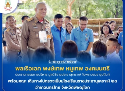 <strong>อ่านเพิ่มเติมเกี่ยวกับ</strong><br>พลเรือเอก พงษ์เทพ หนูเทพ องคมนตรี ประธานกรรมการบริหารมูลนิธิราชประชานุเคราะห์ พร้อมคณะ เดินทางไปตรวจเยี่ยมโรงเรียนราชประชานุเคราะห์ ๒๓ พลเรือเอก พงษ์เทพ หนูเทพ องคมนตรี ประธานกรรมการบริหารมูลนิธิราชประชานุเคราะห์ พร้อมคณะ เดินทางไปตรวจเยี่ยมโรงเรียนราชประชานุเคราะห์ ๒๓