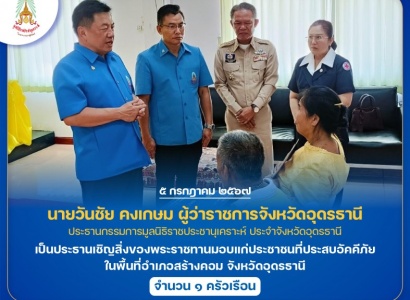 <strong>อ่านเพิ่มเติมเกี่ยวกับ</strong><br>นายวันชัย คงเกษม ผู้ว่าราชการจังหวัดอุดรธานี เป็นประธานเชิญสิ่งของพระราชทานมอบแก่ประชาชนที่ประสบอัคคีภัย ในพื้นที่อําเภอสร้างคอม จังหวัดอุดรธานี นายวันชัย คงเกษม ผู้ว่าราชการจังหวัดอุดรธานี เป็นประธานเชิญสิ่งของพระราชทานมอบแก่ประชาชนที่ประสบอัคคีภัย ในพื้นที่อําเภอสร้างคอม จังหวัดอุดรธานี