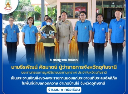 <strong>อ่านเพิ่มเติมเกี่ยวกับ</strong><br>นายธีรพัฒน์ คัชมาตย์ ผู้ว่าราชการจังหวัดอุทัยธานี เป็นประธานเชิญสิ่งของพระราชทานมอบแก่ประชาชนที่ประสบอัคคีภัย ในพื้นที่อำเภอบ้านไร่ จังหวัดอุทัยธานี นายธีรพัฒน์ คัชมาตย์ ผู้ว่าราชการจังหวัดอุทัยธานี เป็นประธานเชิญสิ่งของพระราชทานมอบแก่ประชาชนที่ประสบอัคคีภัย ในพื้นที่อำเภอบ้านไร่ จังหวัดอุทัยธานี