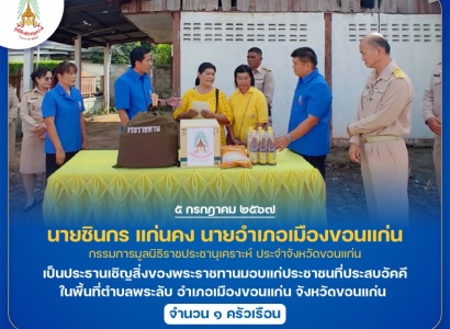 <strong>อ่านเพิ่มเติมเกี่ยวกับ</strong><br>นายชินกร แก่นคง นายอำเภอเมืองขอนแก่น เป็นประธานเชิญสิ่งของพระราชทานมอบแก่ประชาชนที่ประสบอัคคีภัย ในพื้นที่อำเภอเมืองขอนแก่น จังหวัดขอนแก่น นายชินกร แก่นคง นายอำเภอเมืองขอนแก่น เป็นประธานเชิญสิ่งของพระราชทานมอบแก่ประชาชนที่ประสบอัคคีภัย ในพื้นที่อำเภอเมืองขอนแก่น จังหวัดขอนแก่น