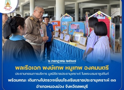 <strong>อ่านเพิ่มเติมเกี่ยวกับ</strong><br>พลเรือเอก พงษ์เทพ หนูเทพ องคมนตรี ประธานกรรมการบริหารมูลนิธิราชประชานุเคราะห์ พร้อมคณะ เดินทางไปตรวจเยี่ยมโรงเรียนราชประชานุเคราะห์ ๓๓ พลเรือเอก พงษ์เทพ หนูเทพ องคมนตรี ประธานกรรมการบริหารมูลนิธิราชประชานุเคราะห์ พร้อมคณะ เดินทางไปตรวจเยี่ยมโรงเรียนราชประชานุเคราะห์ ๓๓