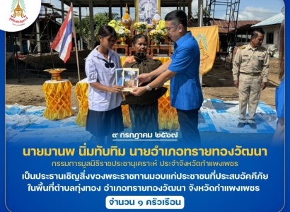 <strong>อ่านเพิ่มเติมเกี่ยวกับ</strong><br>นายมานพ นิ่มทับทิม นายอำเภอทรายทองวัฒนา เป็นประธานเชิญสิ่งของพระราชทานมอบแก่ประชาชนที่ประสบอัคคีภัย ในพื้นที่จังหวัดกำแพงเพชร นายมานพ นิ่มทับทิม นายอำเภอทรายทองวัฒนา เป็นประธานเชิญสิ่งของพระราชทานมอบแก่ประชาชนที่ประสบอัคคีภัย ในพื้นที่จังหวัดกำแพงเพชร