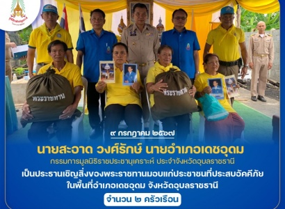 <strong>อ่านเพิ่มเติมเกี่ยวกับ</strong><br>นายสะอาด วงศ์รักษ์ นายอำเภอเดชอุดม เป็นประธานเชิญสิ่งของพระราชทานมอบแก่ประชาชนที่ประสบอัคคีภัย ในพื้นที่จังหวัดอุบลราชธานี นายสะอาด วงศ์รักษ์ นายอำเภอเดชอุดม เป็นประธานเชิญสิ่งของพระราชทานมอบแก่ประชาชนที่ประสบอัคคีภัย ในพื้นที่จังหวัดอุบลราชธานี