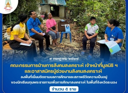 <strong>อ่านเพิ่มเติมเกี่ยวกับ</strong><br>มูลนิธิราชประชานุเคราะห์ ฯ ลงพื้นที่เยี่ยมติดตามผลการศึกษาและสภาพชีวิตความเป็นอยู่ของนักเรียนทุนพระราชทานเพื่อการศึกษาสงเคราะห์ ในพื้นที่จังหวัดระนอง มูลนิธิราชประชานุเคราะห์ ฯ ลงพื้นที่เยี่ยมติดตามผลการศึกษาและสภาพชีวิตความเป็นอยู่ของนักเรียนทุนพระราชทานเพื่อการศึกษาสงเคราะห์ ในพื้นที่จังหวัดระนอง