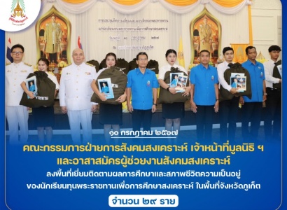 <strong>อ่านเพิ่มเติมเกี่ยวกับ</strong><br>มูลนิธิราชประชานุเคราะห์ ฯ ลงพื้นที่เยี่ยมติดตามผลการศึกษาและสภาพชีวิตความเป็นอยู่ของนักเรียนทุนพระราชทานเพื่อการศึกษาสงเคราะห์ ในพื้นที่จังหวัดภูเก็ต มูลนิธิราชประชานุเคราะห์ ฯ ลงพื้นที่เยี่ยมติดตามผลการศึกษาและสภาพชีวิตความเป็นอยู่ของนักเรียนทุนพระราชทานเพื่อการศึกษาสงเคราะห์ ในพื้นที่จังหวัดภูเก็ต