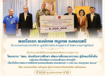 <strong>อ่านเพิ่มเติมเกี่ยวกับ</strong><br>พิธีรับมอบเงินโดยเสด็จพระราชกุศล จาก โครงการ “สตง. ส่งเสริมการศึกษา พัฒนาเด็กและเยาวชน สู่สังคมที่ยั่งยืน เฉลิมพระเกียรติพระบาทสมเด็จพระเจ้าอยู่หัว เนื่องในโอกาสพระราชพิธีมหามงคลเฉลิมพระชนมพรรษา ๖ รอบ ๒๘ กรกฎาคม ๒๕๖๗” พิธีรับมอบเงินโดยเสด็จพระราชกุศล จาก โครงการ “สตง. ส่งเสริมการศึกษา พัฒนาเด็กและเยาวชน สู่สังคมที่ยั่งยืน เฉลิมพระเกียรติพระบาทสมเด็จพระเจ้าอยู่หัว เนื่องในโอกาสพระราชพิธีมหามงคลเฉลิมพระชนมพรรษา ๖ รอบ ๒๘ กรกฎาคม ๒๕๖๗”