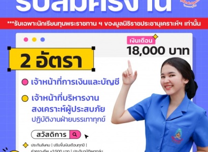 <strong>อ่านเพิ่มเติมเกี่ยวกับ</strong><br>ประกาศรับสมัครงาน  มูลนิธิราชประชานุเคราะห์ ในพระบรมราชูปถัมภ์ ประกาศรับสมัครงาน  มูลนิธิราชประชานุเคราะห์ ในพระบรมราชูปถัมภ์