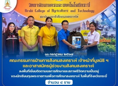 <strong>อ่านเพิ่มเติมเกี่ยวกับ</strong><br>มูลนิธิราชประชานุเคราะห์ ฯ ลงพื้นที่เยี่ยมติดตามผลการศึกษาและสภาพชีวิตความเป็นอยู่ของนักเรียนทุนพระราชทานเพื่อการศึกษาสงเคราะห์ ในพื้นที่จังหวัดกระบี่ มูลนิธิราชประชานุเคราะห์ ฯ ลงพื้นที่เยี่ยมติดตามผลการศึกษาและสภาพชีวิตความเป็นอยู่ของนักเรียนทุนพระราชทานเพื่อการศึกษาสงเคราะห์ ในพื้นที่จังหวัดกระบี่
