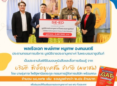 <strong>อ่านเพิ่มเติมเกี่ยวกับ</strong><br>พลเรือเอก พงษ์เทพ หนูเทพ องคมนตรี ประธานกรรมการบริหาร มูลนิธิราชประชานุเคราะห์ ฯ เป็นประธานในพิธีรับมอบหนังสือและสื่อการเรียนรู้ จาก บริษัท ซีเอ็ดยูเคชั่น จำกัด (มหาชน) พลเรือเอก พงษ์เทพ หนูเทพ องคมนตรี ประธานกรรมการบริหาร มูลนิธิราชประชานุเคราะห์ ฯ เป็นประธานในพิธีรับมอบหนังสือและสื่อการเรียนรู้ จาก บริษัท ซีเอ็ดยูเคชั่น จำกัด (มหาชน)