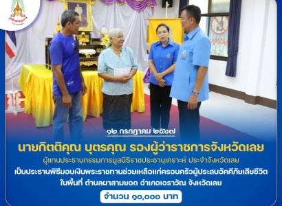 <strong>อ่านเพิ่มเติมเกี่ยวกับ</strong><br>นายกิตติคุณ บุตรคุณ รองผู้ว่าราชการจังหวัดเลย เป็นประธานพิธีมอบเงินพระราชทานช่วยเหลือแก่ครอบครัวผู้ประสบอัคคีภัยเสียชีวิต ในพื้นที่อำเภอเอราวัณ จังหวัดเลย นายกิตติคุณ บุตรคุณ รองผู้ว่าราชการจังหวัดเลย เป็นประธานพิธีมอบเงินพระราชทานช่วยเหลือแก่ครอบครัวผู้ประสบอัคคีภัยเสียชีวิต ในพื้นที่อำเภอเอราวัณ จังหวัดเลย