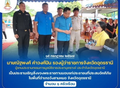 <strong>อ่านเพิ่มเติมเกี่ยวกับ</strong><br>นายณัฐพงศ์ คำวงศ์ปิน รองผู้ว่าราชการจังหวัดอุดรธานี เป็นประธานเชิญสิ่งของพระราชทานมอบแก่ประชาชนที่ประสบอัคคีภัย ในพื้นที่อําเภอวังสามหมอ จังหวัดอุดรธานี นายณัฐพงศ์ คำวงศ์ปิน รองผู้ว่าราชการจังหวัดอุดรธานี เป็นประธานเชิญสิ่งของพระราชทานมอบแก่ประชาชนที่ประสบอัคคีภัย ในพื้นที่อําเภอวังสามหมอ จังหวัดอุดรธานี