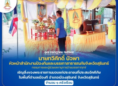 <strong>อ่านเพิ่มเติมเกี่ยวกับ</strong><br>นายทวีศักดิ์ บัวพา หัวหน้าสำนักงานป้องกันและบรรเทาสาธารณภัยจังหวัดสุรินทร์ เชิญสิ่งของพระราชทานมอบแก่ประชาชนที่ประสบอัคคีภัย ในพื้นที่อำเภอเมืองสุรินทร์ จังหวัดสุรินทร์ นายทวีศักดิ์ บัวพา หัวหน้าสำนักงานป้องกันและบรรเทาสาธารณภัยจังหวัดสุรินทร์ เชิญสิ่งของพระราชทานมอบแก่ประชาชนที่ประสบอัคคีภัย ในพื้นที่อำเภอเมืองสุรินทร์ จังหวัดสุรินทร์
