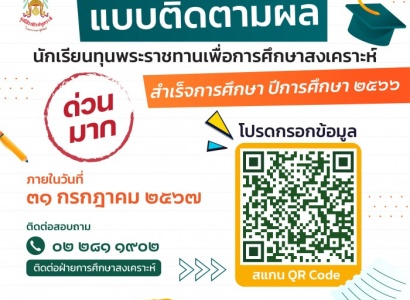 <strong>อ่านเพิ่มเติมเกี่ยวกับ</strong><br>มูลนิธิราชประชานุเคราะห์ฯ กำลังสำรวจข้อมูลนักเรียนทุนพระราชทานเพื่อการศึกษาสงเคราะห์ ที่สำเร็จการศึกษาระดับปริญญาตรี ปีการศึกษา ๒๕๖๖ มูลนิธิราชประชานุเคราะห์ฯ กำลังสำรวจข้อมูลนักเรียนทุนพระราชทานเพื่อการศึกษาสงเคราะห์ ที่สำเร็จการศึกษาระดับปริญญาตรี ปีการศึกษา ๒๕๖๖