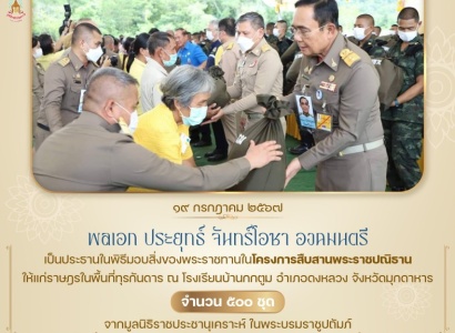 <strong>อ่านเพิ่มเติมเกี่ยวกับ</strong><br>พลเอก ประยุทธ์ จันทร์โอชา องคมนตรี เป็นประธานในพิธีมอบสิ่งของพระราชทานในโครงการสืบสานพระราชปณิธาน ณ โรงเรียนบ้านกกตูม อำเภอดงหลวง จังหวัดมุกดาหาร พลเอก ประยุทธ์ จันทร์โอชา องคมนตรี เป็นประธานในพิธีมอบสิ่งของพระราชทานในโครงการสืบสานพระราชปณิธาน ณ โรงเรียนบ้านกกตูม อำเภอดงหลวง จังหวัดมุกดาหาร
