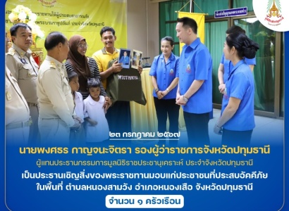 <strong>อ่านเพิ่มเติมเกี่ยวกับ</strong><br>นายพงศธร กาญจนะจิตรา รองผู้ว่าราชการจังหวัดปทุมธานี เป็นประธานเชิญสิ่งของพระราชทานมอบแก่ประชาชนที่ประสบอัคคีภัย ในพื้นที่ อำเภอหนองเสือ จังหวัดปทุมธานี นายพงศธร กาญจนะจิตรา รองผู้ว่าราชการจังหวัดปทุมธานี เป็นประธานเชิญสิ่งของพระราชทานมอบแก่ประชาชนที่ประสบอัคคีภัย ในพื้นที่ อำเภอหนองเสือ จังหวัดปทุมธานี