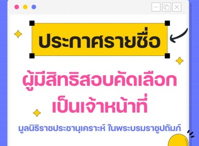 <strong>อ่านเพิ่มเติมเกี่ยวกับ</strong><br>ประกาศรายชื่อผู้มีสิทธิสอบคัดเลือกเป็นเจ้าหน้าที่ มูลนิธิราชประชานุเคราะห์ ในพระบรมราชูปถัมภ์ ประกาศรายชื่อผู้มีสิทธิสอบคัดเลือกเป็นเจ้าหน้าที่ มูลนิธิราชประชานุเคราะห์ ในพระบรมราชูปถัมภ์