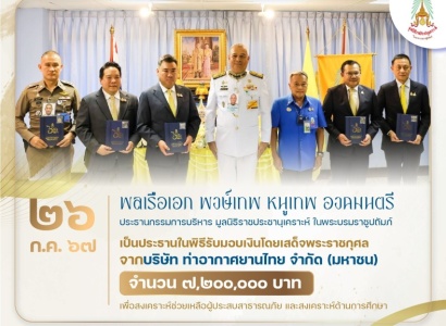 <strong>อ่านเพิ่มเติมเกี่ยวกับ</strong><br>พลเรือเอก พงษ์เทพ หนูเทพ องคมนตรี ประธานกรรมการบริหาร มูลนิธิราชประชานุเคราะห์ ในพระบรมราชูปถัมภ์ เป็นประธานในพิธีรับมอบเงินโดยเสด็จพระราชกุศล จากบริษัท ท่าอากาศยานไทย จำกัด (มหาชน) พลเรือเอก พงษ์เทพ หนูเทพ องคมนตรี ประธานกรรมการบริหาร มูลนิธิราชประชานุเคราะห์ ในพระบรมราชูปถัมภ์ เป็นประธานในพิธีรับมอบเงินโดยเสด็จพระราชกุศล จากบริษัท ท่าอากาศยานไทย จำกัด (มหาชน)
