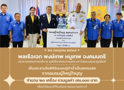 <strong>อ่านเพิ่มเติมเกี่ยวกับ</strong><br>พลเรือเอก พงษ์เทพ หนูเทพ องคมนตรี ประธานกรรมการบริหาร มูลนิธิราชประชานุเคราะห์ ในพระบรมราชูปถัมภ์ เป็นประธานในพิธีรับมอบตู้ทำน้ำเย็นสแตนเลส จากชมรมผู้ใหญ่ใจบุญ พลเรือเอก พงษ์เทพ หนูเทพ องคมนตรี ประธานกรรมการบริหาร มูลนิธิราชประชานุเคราะห์ ในพระบรมราชูปถัมภ์ เป็นประธานในพิธีรับมอบตู้ทำน้ำเย็นสแตนเลส จากชมรมผู้ใหญ่ใจบุญ