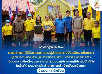 <strong>อ่านเพิ่มเติมเกี่ยวกับ</strong><br>นายกำพล สิริรัตตนนท์ รองผู้ว่าราชการจังหวัดฉะเชิงเทรา เป็นประธานเชิญสิ่งของพระราชทานมอบแก่ประชาชนที่ประสบอัคคีภัย ในพื้นที่อำเภอบางคล้า จังหวัดฉะเชิงเทรา นายกำพล สิริรัตตนนท์ รองผู้ว่าราชการจังหวัดฉะเชิงเทรา เป็นประธานเชิญสิ่งของพระราชทานมอบแก่ประชาชนที่ประสบอัคคีภัย ในพื้นที่อำเภอบางคล้า จังหวัดฉะเชิงเทรา
