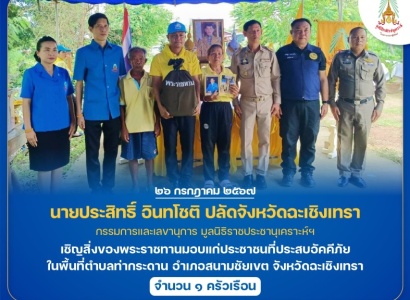 <strong>อ่านเพิ่มเติมเกี่ยวกับ</strong><br>นายประสิทธิ์ อินทโชติ ปลัดจังหวัดฉะเชิงเทรา เชิญสิ่งของพระราชทานมอบแก่ประชาชนที่ประสบอัคคีภัย ในพื้นที่ อำเภอสนามชัยเขต จังหวัดฉะเชิงเทรา นายประสิทธิ์ อินทโชติ ปลัดจังหวัดฉะเชิงเทรา เชิญสิ่งของพระราชทานมอบแก่ประชาชนที่ประสบอัคคีภัย ในพื้นที่ อำเภอสนามชัยเขต จังหวัดฉะเชิงเทรา