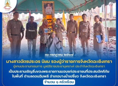 <strong>อ่านเพิ่มเติมเกี่ยวกับ</strong><br>นางสาวฉัตรประอร นิยม รองผู้ว่าราชการจังหวัดฉะเชิงเทรา เป็นประธานเชิญสิ่งของพระราชทานมอบแก่ประชาชนที่ประสบอัคคีภัย ในพื้นที่อำเภอบางน้ำเปรี้ยว จังหวัดฉะเชิงเทรา นางสาวฉัตรประอร นิยม รองผู้ว่าราชการจังหวัดฉะเชิงเทรา เป็นประธานเชิญสิ่งของพระราชทานมอบแก่ประชาชนที่ประสบอัคคีภัย ในพื้นที่อำเภอบางน้ำเปรี้ยว จังหวัดฉะเชิงเทรา