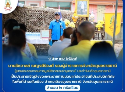 <strong>อ่านเพิ่มเติมเกี่ยวกับ</strong><br>นายชัชวาลย์ เบญจสิริวงศ์ รองผู้ว่าราชการจังหวัดอุบลราชธานี เป็นประธานเชิญสิ่งของพระราชทานมอบแก่ประชาชนที่ประสบอัคคีภัย ในพื้นที่อำเภอเมืองอุบลราชธานี จังหวัดอุบลราชธานี นายชัชวาลย์ เบญจสิริวงศ์ รองผู้ว่าราชการจังหวัดอุบลราชธานี เป็นประธานเชิญสิ่งของพระราชทานมอบแก่ประชาชนที่ประสบอัคคีภัย ในพื้นที่อำเภอเมืองอุบลราชธานี จังหวัดอุบลราชธานี