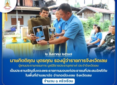 <strong>อ่านเพิ่มเติมเกี่ยวกับ</strong><br>นายกิตติคุณ บุตรคุณ รองผู้ว่าราชการจังหวัดเลย เป็นประธานเชิญสิ่งของพระราชทานมอบแก่ประชาชนที่ประสบอัคคีภัย ในพื้นที่อำเภอเมืองเลย จังหวัดเลย นายกิตติคุณ บุตรคุณ รองผู้ว่าราชการจังหวัดเลย เป็นประธานเชิญสิ่งของพระราชทานมอบแก่ประชาชนที่ประสบอัคคีภัย ในพื้นที่อำเภอเมืองเลย จังหวัดเลย