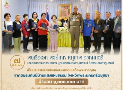 <strong>อ่านเพิ่มเติมเกี่ยวกับ</strong><br>พลเรือเอก พงษ์เทพ หนูเทพ องคมนตรี ประธานกรรมการบริหาร มูลนิธิราชประชานุเคราะห์ ในพระบรมราชูปถัมภ์ เป็นประธานในพิธีรับมอบเงินโดยเสด็จพระราชกุศล จากชมรมศิษย์บ้านแสงแห่งธรรม จังหวัดพระนครศรีอยุธยา พลเรือเอก พงษ์เทพ หนูเทพ องคมนตรี ประธานกรรมการบริหาร มูลนิธิราชประชานุเคราะห์ ในพระบรมราชูปถัมภ์ เป็นประธานในพิธีรับมอบเงินโดยเสด็จพระราชกุศล จากชมรมศิษย์บ้านแสงแห่งธรรม จังหวัดพระนครศรีอยุธยา