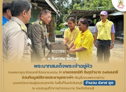 <strong>อ่านเพิ่มเติมเกี่ยวกับ</strong><br>พระบาทสมเด็จพระเจ้าอยู่หัว ทรงพระกรุณาโปรดเกล้าโปรดกระหม่อมให้ องคมนตรี ร่วมกับมูลนิธิราชประชานุเคราะห์ ในพระบรมราชูปถัมภ์ เชิญสิ่งของพระราชทานมอบแก่ประชาชนผู้ประสบอุทกภัย ในพื้นที่จังหวัดจันทบุรี พระบาทสมเด็จพระเจ้าอยู่หัว ทรงพระกรุณาโปรดเกล้าโปรดกระหม่อมให้ องคมนตรี ร่วมกับมูลนิธิราชประชานุเคราะห์ ในพระบรมราชูปถัมภ์ เชิญสิ่งของพระราชทานมอบแก่ประชาชนผู้ประสบอุทกภัย ในพื้นที่จังหวัดจันทบุรี