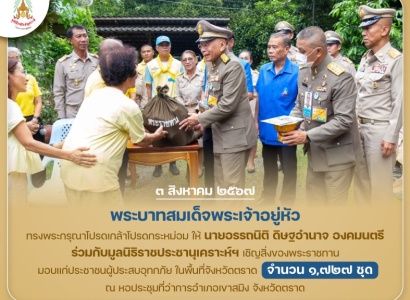 <strong>อ่านเพิ่มเติมเกี่ยวกับ</strong><br>พระบาทสมเด็จพระเจ้าอยู่หัว ทรงพระกรุณาโปรดเกล้าโปรดกระหม่อมให้ องคมนตรี ร่วมกับมูลนิธิราชประชานุเคราะห์ ในพระบรมราชูปถัมภ์ เชิญสิ่งของพระราชทานมอบแก่ประชาชนผู้ประสบอุทกภัย ในพื้นที่จังหวัดตราด พระบาทสมเด็จพระเจ้าอยู่หัว ทรงพระกรุณาโปรดเกล้าโปรดกระหม่อมให้ องคมนตรี ร่วมกับมูลนิธิราชประชานุเคราะห์ ในพระบรมราชูปถัมภ์ เชิญสิ่งของพระราชทานมอบแก่ประชาชนผู้ประสบอุทกภัย ในพื้นที่จังหวัดตราด