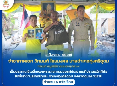 <strong>อ่านเพิ่มเติมเกี่ยวกับ</strong><br>จ่าอากาศเอก วิทมนต์ ไชยมงคล นายอำเภอทุ่งศรีอุดม เป็นประธานเชิญสิ่งของพระราชทานมอบแก่ประชาชนที่ประสบอัคคีภัย ในพื้นที่อำเภอทุ่งศรีอุดม จังหวัดอุบลราชธานี จ่าอากาศเอก วิทมนต์ ไชยมงคล นายอำเภอทุ่งศรีอุดม เป็นประธานเชิญสิ่งของพระราชทานมอบแก่ประชาชนที่ประสบอัคคีภัย ในพื้นที่อำเภอทุ่งศรีอุดม จังหวัดอุบลราชธานี