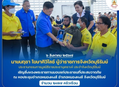 <strong>อ่านเพิ่มเติมเกี่ยวกับ</strong><br>นายนฤชา โฆษาศิวิไลซ์ ผู้ว่าราชการจังหวัดบุรีรัมย์ เชิญสิ่งของพระราชทานมอบแก่ประชาชนที่ประสบวาตภัย ณ หอประชุมอำเภอหนองหงส์ อำเภอหนองหงส์ จังหวัดบุรีรัมย์ นายนฤชา โฆษาศิวิไลซ์ ผู้ว่าราชการจังหวัดบุรีรัมย์ เชิญสิ่งของพระราชทานมอบแก่ประชาชนที่ประสบวาตภัย ณ หอประชุมอำเภอหนองหงส์ อำเภอหนองหงส์ จังหวัดบุรีรัมย์