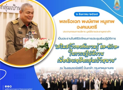 <strong>อ่านเพิ่มเติมเกี่ยวกับ</strong><br>พลเรือเอก พงษ์เทพ หนูเทพ องคมนตรี ประธานกรรมการบริหาร มูลนิธิราชประชานุเคราะห์ ในพระบรมราชูปถัมภ์ เป็นประธานในพิธีปิดโครงการประชุมเชิงปฏิบัติการ “เสริมสร้างองค์ความรู้ และทักษะในการปฏิบัติงานเพื่อช่วยเหลือกลุ่มเป้าหมาย” พลเรือเอก พงษ์เทพ หนูเทพ องคมนตรี ประธานกรรมการบริหาร มูลนิธิราชประชานุเคราะห์ ในพระบรมราชูปถัมภ์ เป็นประธานในพิธีปิดโครงการประชุมเชิงปฏิบัติการ “เสริมสร้างองค์ความรู้ และทักษะในการปฏิบัติงานเพื่อช่วยเหลือกลุ่มเป้าหมาย”