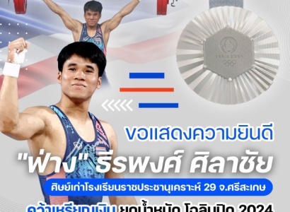 <strong>อ่านเพิ่มเติมเกี่ยวกับ</strong><br>ขอแสดงความยินดีกับ "ฟ่าง" ธีรพงศ์ ศิลาชัย "ศิษย์เก่าโรงเรียนราชประชานุเคราะห์ 29 จังหวัดศรีสะเกษ" สามารถคว้าเหรียญเงิน ยกน้ำหนักโอลิมปิก 2024 ที่กรุงปารีส ประเทศฝรั่งเศส ขอแสดงความยินดีกับ "ฟ่าง" ธีรพงศ์ ศิลาชัย "ศิษย์เก่าโรงเรียนราชประชานุเคราะห์ 29 จังหวัดศรีสะเกษ" สามารถคว้าเหรียญเงิน ยกน้ำหนักโอลิมปิก 2024 ที่กรุงปารีส ประเทศฝรั่งเศส