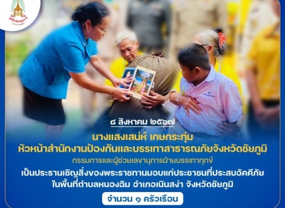 <strong>อ่านเพิ่มเติมเกี่ยวกับ</strong><br>นางแสงเสน่ห์ เกษกระทุ่ม หัวหน้าสำนักงานป้องกันและบรรเทาสาธารณภัยจังหวัดชัยภูมิ เป็นประธานเชิญสิ่งของพระราชทานมอบแก่ประชาชนที่ประสบอัคคีภัย ในพื้นที่อำเภอเนินสง่า จังหวัดชัยภูมิ นางแสงเสน่ห์ เกษกระทุ่ม หัวหน้าสำนักงานป้องกันและบรรเทาสาธารณภัยจังหวัดชัยภูมิ เป็นประธานเชิญสิ่งของพระราชทานมอบแก่ประชาชนที่ประสบอัคคีภัย ในพื้นที่อำเภอเนินสง่า จังหวัดชัยภูมิ