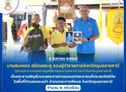 <strong>อ่านเพิ่มเติมเกี่ยวกับ</strong><br>นายสมเพชร สร้อยสระคู รองผู้ว่าราชการจังหวัดอุบลราชธานี เป็นประธานเชิญสิ่งของพระราชทานมอบแก่ประชาชนที่ประสบอัคคีภัย ในพื้นที่อำเภอตระการพืชผล จังหวัดอุบลราชธานี นายสมเพชร สร้อยสระคู รองผู้ว่าราชการจังหวัดอุบลราชธานี เป็นประธานเชิญสิ่งของพระราชทานมอบแก่ประชาชนที่ประสบอัคคีภัย ในพื้นที่อำเภอตระการพืชผล จังหวัดอุบลราชธานี
