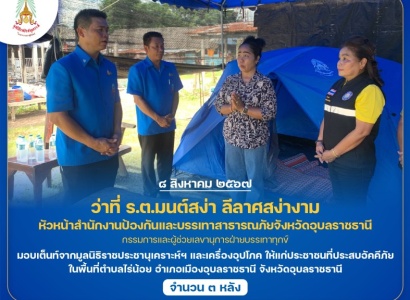 <strong>อ่านเพิ่มเติมเกี่ยวกับ</strong><br>ว่าที่ ร.ต.มนต์สง่า ลีลาศสง่างาม หัวหน้าสำนักงานป้องกันและบรรเทาสาธารณภัยจังหวัดอุบลราชธานี มอบเต็นท์จากมูลนิธิราชประชานุเคราะห์ฯ และเครื่องอุปโภค ให้แก่ประชาชนที่ประสบอัคคีภัย ในพื้นที่อำเภอเมืองอุบลราชธานี จังหวัดอุบลราชธานี ว่าที่ ร.ต.มนต์สง่า ลีลาศสง่างาม หัวหน้าสำนักงานป้องกันและบรรเทาสาธารณภัยจังหวัดอุบลราชธานี มอบเต็นท์จากมูลนิธิราชประชานุเคราะห์ฯ และเครื่องอุปโภค ให้แก่ประชาชนที่ประสบอัคคีภัย ในพื้นที่อำเภอเมืองอุบลราชธานี จังหวัดอุบลราชธานี