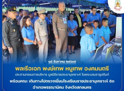 <strong>อ่านเพิ่มเติมเกี่ยวกับ</strong><br>พลเรือเอก พงษ์เทพ หนูเทพ องคมนตรี ประธานกรรมการบริหารมูลนิธิราชประชานุเคราะห์ฯ พร้อมคณะ เดินทางไปตรวจเยี่ยมโรงเรียนราชประชานุเคราะห์ ๕๓ อำเภอพรรณานิคม จังหวัดสกลนคร พลเรือเอก พงษ์เทพ หนูเทพ องคมนตรี ประธานกรรมการบริหารมูลนิธิราชประชานุเคราะห์ฯ พร้อมคณะ เดินทางไปตรวจเยี่ยมโรงเรียนราชประชานุเคราะห์ ๕๓ อำเภอพรรณานิคม จังหวัดสกลนคร