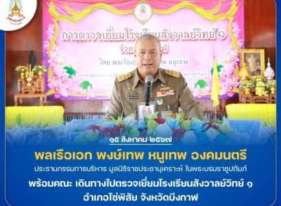 <strong>อ่านเพิ่มเติมเกี่ยวกับ</strong><br>พลเรือเอก พงษ์เทพ หนูเทพ องคมนตรี ประธานกรรมการบริหาร มูลนิธิราชประชานุเคราะห์ฯ พร้อมคณะ เดินทางไปตรวจเยี่ยมโรงเรียนสังวาลย์วิทย์ ๑ อำเภอโซ่พิสัย จังหวัดบึงกาฬ พลเรือเอก พงษ์เทพ หนูเทพ องคมนตรี ประธานกรรมการบริหาร มูลนิธิราชประชานุเคราะห์ฯ พร้อมคณะ เดินทางไปตรวจเยี่ยมโรงเรียนสังวาลย์วิทย์ ๑ อำเภอโซ่พิสัย จังหวัดบึงกาฬ
