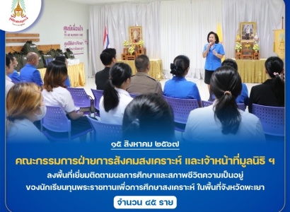 <strong>อ่านเพิ่มเติมเกี่ยวกับ</strong><br>คณะกรรมการฝ่ายการสังคมสงเคราะห์ และเจ้าหน้าที่มูลนิธิ ฯ ลงพื้นที่เยี่ยมติดตามผลการศึกษาและสภาพชีวิตความเป็นอยู่ของนักเรียนทุนพระราชทานเพื่อการศึกษาสงเคราะห์ ในพื้นที่จังหวัดพะเยา คณะกรรมการฝ่ายการสังคมสงเคราะห์ และเจ้าหน้าที่มูลนิธิ ฯ ลงพื้นที่เยี่ยมติดตามผลการศึกษาและสภาพชีวิตความเป็นอยู่ของนักเรียนทุนพระราชทานเพื่อการศึกษาสงเคราะห์ ในพื้นที่จังหวัดพะเยา