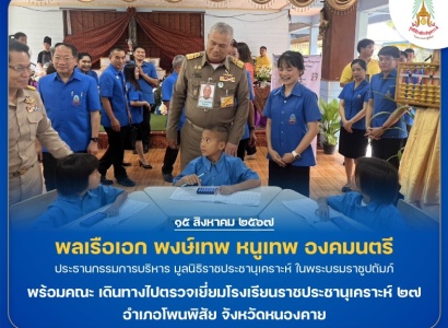 <strong>อ่านเพิ่มเติมเกี่ยวกับ</strong><br>พลเรือเอก พงษ์เทพ หนูเทพ องคมนตรี ประธานกรรมการบริหารมูลนิธิราชประชานุเคราะห์ฯ พร้อมคณะ เดินทางไปตรวจเยี่ยมโรงเรียนราชประชานุเคราะห์ ๒๗ อำเภอโพนพิสัย จังหวัดหนองคาย พลเรือเอก พงษ์เทพ หนูเทพ องคมนตรี ประธานกรรมการบริหารมูลนิธิราชประชานุเคราะห์ฯ พร้อมคณะ เดินทางไปตรวจเยี่ยมโรงเรียนราชประชานุเคราะห์ ๒๗ อำเภอโพนพิสัย จังหวัดหนองคาย