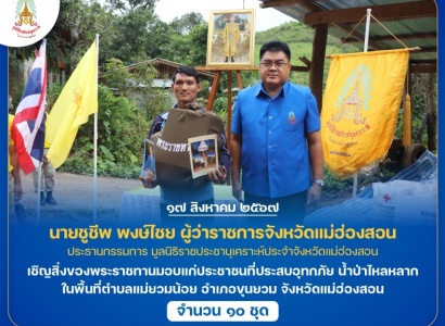 <strong>อ่านเพิ่มเติมเกี่ยวกับ</strong><br>นายชูชีพ พงษ์ไชย ผู้ว่าราชการจังหวัดแม่ฮ่องสอน เชิญสิ่งของพระราชทานมอบแก่ประชาชนที่ประสบอุทกภัย น้ำป่าไหลหลาก ในพื้นที่อำเภอขุนยวม จังหวัดแม่ฮ่องสอน นายชูชีพ พงษ์ไชย ผู้ว่าราชการจังหวัดแม่ฮ่องสอน เชิญสิ่งของพระราชทานมอบแก่ประชาชนที่ประสบอุทกภัย น้ำป่าไหลหลาก ในพื้นที่อำเภอขุนยวม จังหวัดแม่ฮ่องสอน