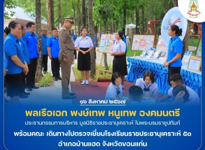 <strong>อ่านเพิ่มเติมเกี่ยวกับ</strong><br>พลเรือเอก พงษ์เทพ หนูเทพ องคมนตรี ประธานกรรมการบริหารมูลนิธิราชประชานุเคราะห์ พร้อมคณะ เดินทางไปตรวจเยี่ยมโรงเรียนราชประชานุเคราะห์ ๕๐ อำเภอบ้านแฮด จังหวัดขอนแก่น พลเรือเอก พงษ์เทพ หนูเทพ องคมนตรี ประธานกรรมการบริหารมูลนิธิราชประชานุเคราะห์ พร้อมคณะ เดินทางไปตรวจเยี่ยมโรงเรียนราชประชานุเคราะห์ ๕๐ อำเภอบ้านแฮด จังหวัดขอนแก่น