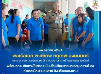 <strong>อ่านเพิ่มเติมเกี่ยวกับ</strong><br>พลเรือเอก พงษ์เทพ หนูเทพ องคมนตรี ประธานกรรมการบริหารมูลนิธิราชประชานุเคราะห์ พร้อมคณะ เดินทางไปตรวจเยี่ยมโรงเรียนราชประชานุเคราะห์ ๑๔ อำเภอเมืองหนองคาย จังหวัดหนองคาย พลเรือเอก พงษ์เทพ หนูเทพ องคมนตรี ประธานกรรมการบริหารมูลนิธิราชประชานุเคราะห์ พร้อมคณะ เดินทางไปตรวจเยี่ยมโรงเรียนราชประชานุเคราะห์ ๑๔ อำเภอเมืองหนองคาย จังหวัดหนองคาย
