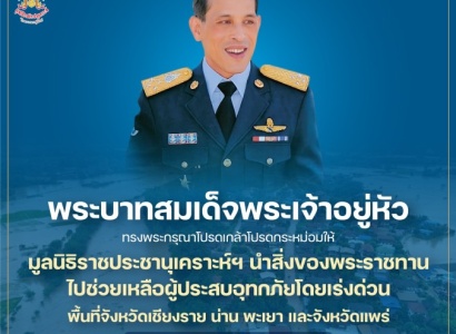 <strong>อ่านเพิ่มเติมเกี่ยวกับ</strong><br>พระบาทสมเด็จพระเจ้าอยู่หัว ทรงพระกรุณาโปรดเกล้าฯ ให้มูลนิธิราชประชานุเคราะห์ฯ นำสิ่งของพระราชทานไปช่วยเหลือผู้ประสบอุทกภัยโดยเร่งด่วน พื้นที่จังหวัดเชียงราย น่าน พะเยา และจังหวัดแพร่ พระบาทสมเด็จพระเจ้าอยู่หัว ทรงพระกรุณาโปรดเกล้าฯ ให้มูลนิธิราชประชานุเคราะห์ฯ นำสิ่งของพระราชทานไปช่วยเหลือผู้ประสบอุทกภัยโดยเร่งด่วน พื้นที่จังหวัดเชียงราย น่าน พะเยา และจังหวัดแพร่