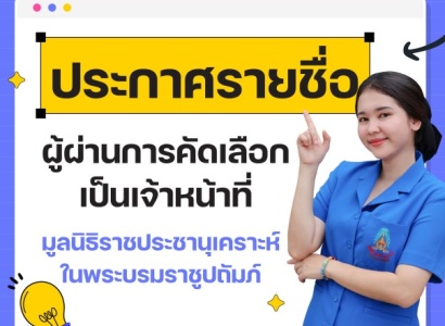 <strong>อ่านเพิ่มเติมเกี่ยวกับ</strong><br>ประกาศรายชื่อผู้ผ่านการคัดเลือกเป็นเจ้าหน้าที่มูลนิธิราชประชานุเคราะห์ฯ ประจำปี 2567 ประกาศรายชื่อผู้ผ่านการคัดเลือกเป็นเจ้าหน้าที่มูลนิธิราชประชานุเคราะห์ฯ ประจำปี 2567