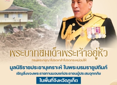 <strong>อ่านเพิ่มเติมเกี่ยวกับ</strong><br>พระบาทสมเด็จพระเจ้าอยู่หัว  ทรงพระกรุณาโปรดเกล้าโปรดกระหม่อม ให้พลเอก ดาว์พงษ์ รัตนสุวรรณ องคมนตรี ร่วมกับมูลนิธิราชประชานุเคราะห์ ในพระบรมราชูปถัมภ์ เชิญสิ่งของพระราชทานมอบแก่ประชาชนผู้ประสบอุทกภัยจังหวัดภูเก็ต พระบาทสมเด็จพระเจ้าอยู่หัว  ทรงพระกรุณาโปรดเกล้าโปรดกระหม่อม ให้พลเอก ดาว์พงษ์ รัตนสุวรรณ องคมนตรี ร่วมกับมูลนิธิราชประชานุเคราะห์ ในพระบรมราชูปถัมภ์ เชิญสิ่งของพระราชทานมอบแก่ประชาชนผู้ประสบอุทกภัยจังหวัดภูเก็ต